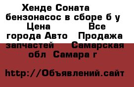 Хенде Соната5 2,0 бензонасос в сборе б/у › Цена ­ 2 000 - Все города Авто » Продажа запчастей   . Самарская обл.,Самара г.